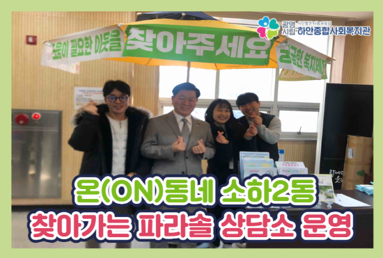 [온(ON)동네복지관] 소하2동 '찾아가는 파라솔 상담소' 운영